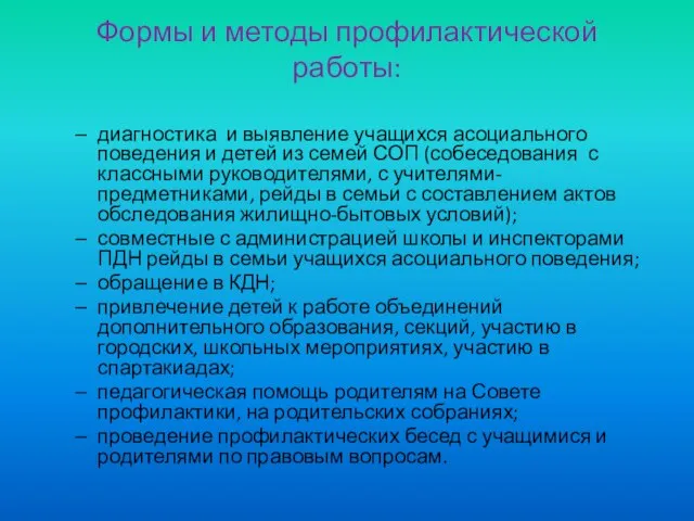 Формы и методы профилактической работы: диагностика и выявление учащихся асоциального поведения и