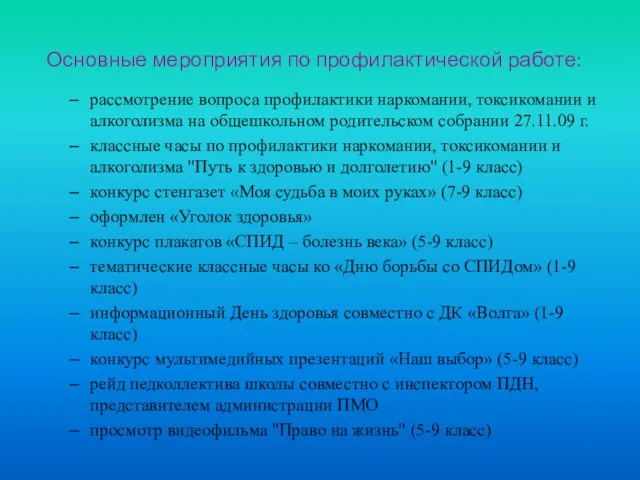 Основные мероприятия по профилактической работе: рассмотрение вопроса профилактики наркомании, токсикомании и алкоголизма