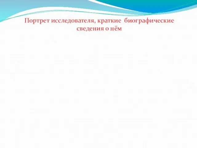 Портрет исследователя, краткие биографические сведения о нём