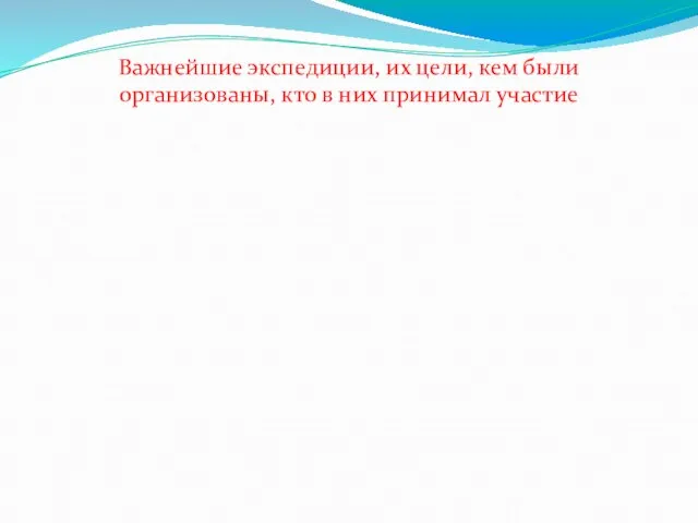 Важнейшие экспедиции, их цели, кем были организованы, кто в них принимал участие