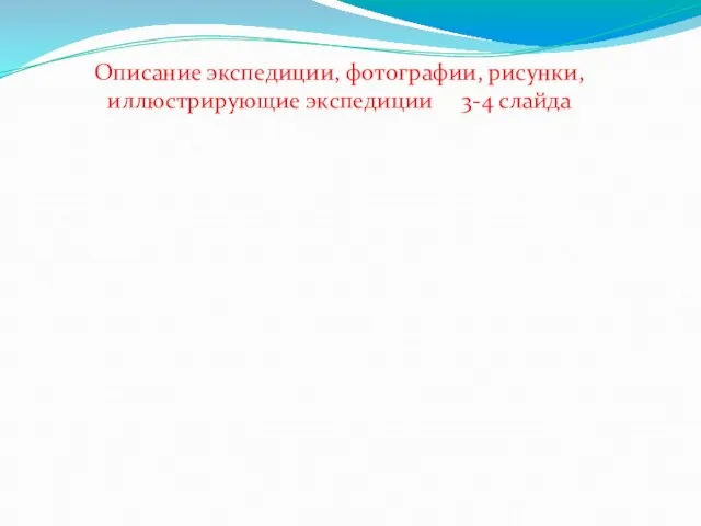 Описание экспедиции, фотографии, рисунки, иллюстрирующие экспедиции 3-4 слайда