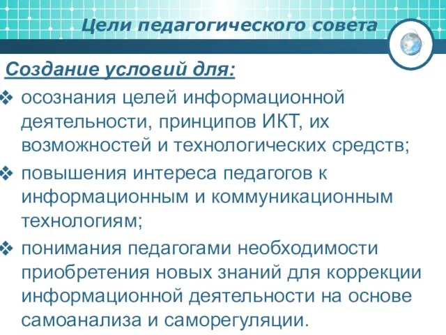 Цели педагогического совета Создание условий для: осознания целей информационной деятельности, принципов ИКТ,