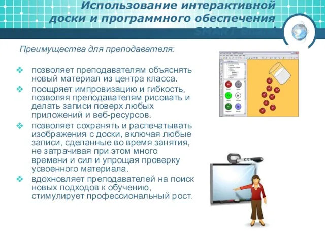 Использование интерактивной доски и программного обеспечения SMART Board Преимущества для преподавателя: позволяет