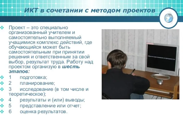 ИКТ в сочетании с методом проектов Проект – это специально организованный учителем