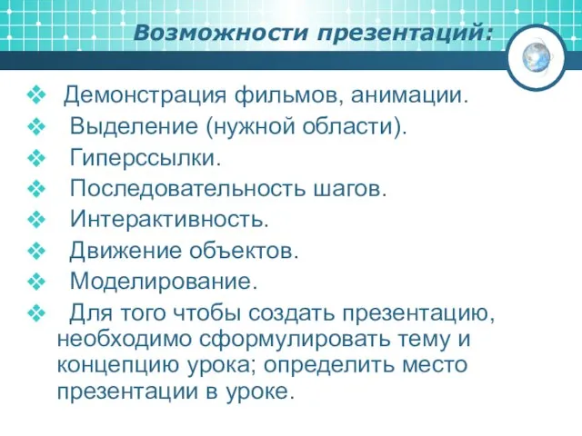 Возможности презентаций: Демонстрация фильмов, анимации. Выделение (нужной области). Гиперссылки. Последовательность шагов. Интерактивность.