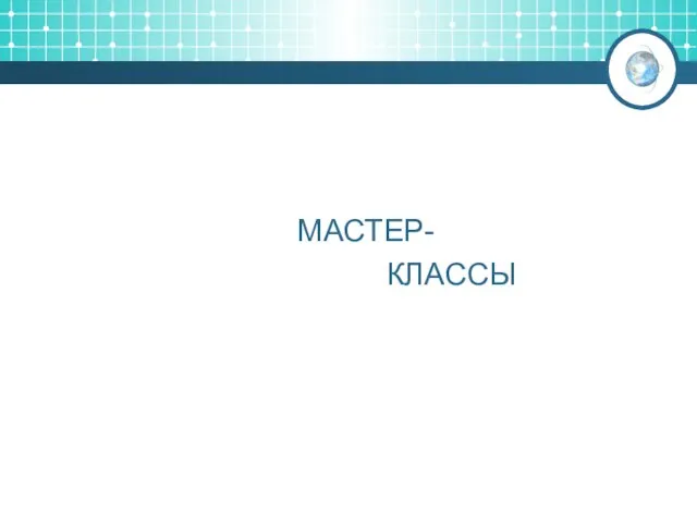 МАСТЕР- КЛАССЫ