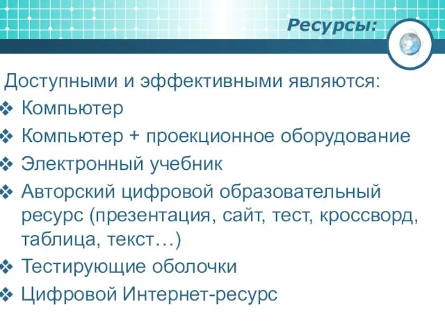 Ресурсы: Доступными и эффективными являются: Компьютер Компьютер + проекционное оборудование Электронный учебник