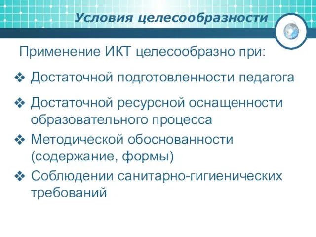 Условия целесообразности Применение ИКТ целесообразно при: Достаточной подготовленности педагога Достаточной ресурсной оснащенности