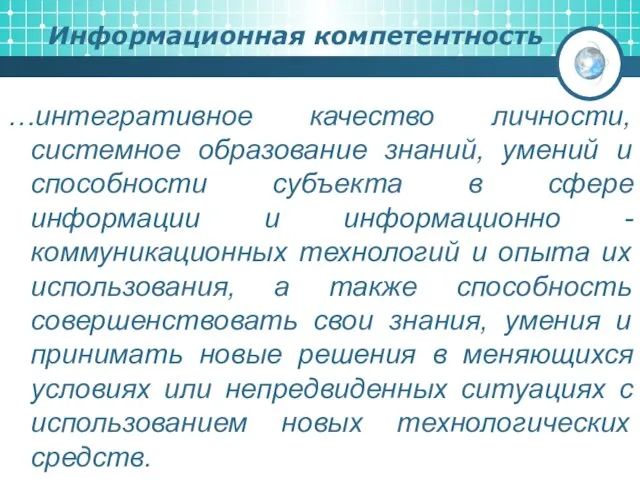 Информационная компетентность …интегративное качество личности, системное образование знаний, умений и способности субъекта