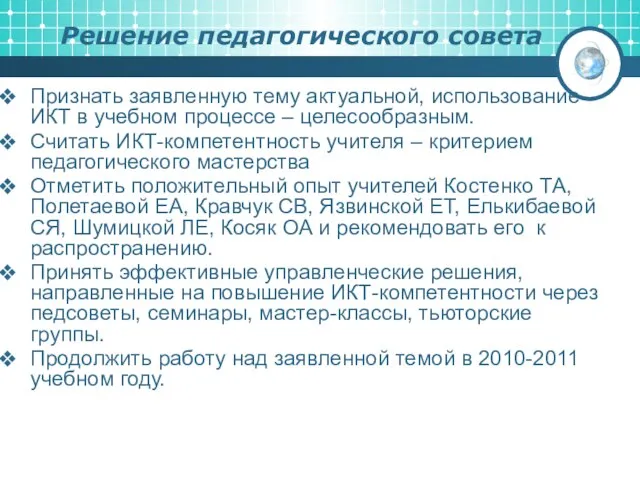 Решение педагогического совета Признать заявленную тему актуальной, использование ИКТ в учебном процессе