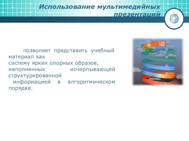 Использование мультимедийных презентаций позволяет представить учебный материал как систему ярких опорных образов,