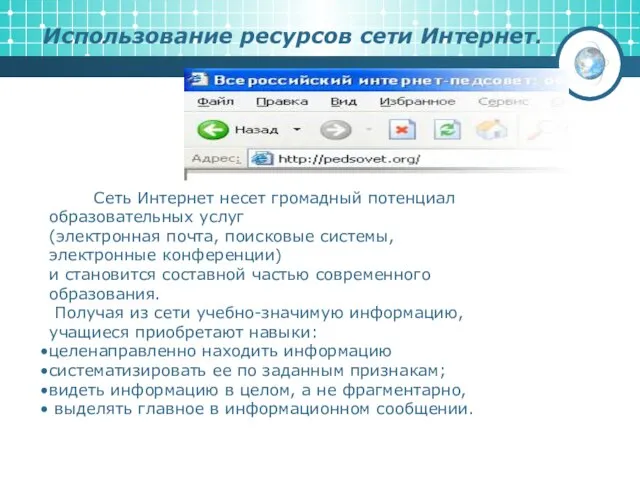 Использование ресурсов сети Интернет. Сеть Интернет несет громадный потенциал образовательных услуг (электронная