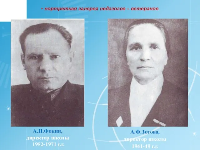 А.П.Фокин, директор школы 1952-1971 г.г. А.Ф.Зотова, директор школы 1941-49 г.г. портретная галерея педагогов – ветеранов