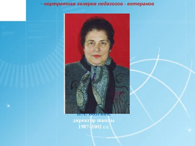 В.А. Волгина, директор школы 1987-2002 г.г. портретная галерея педагогов - ветеранов