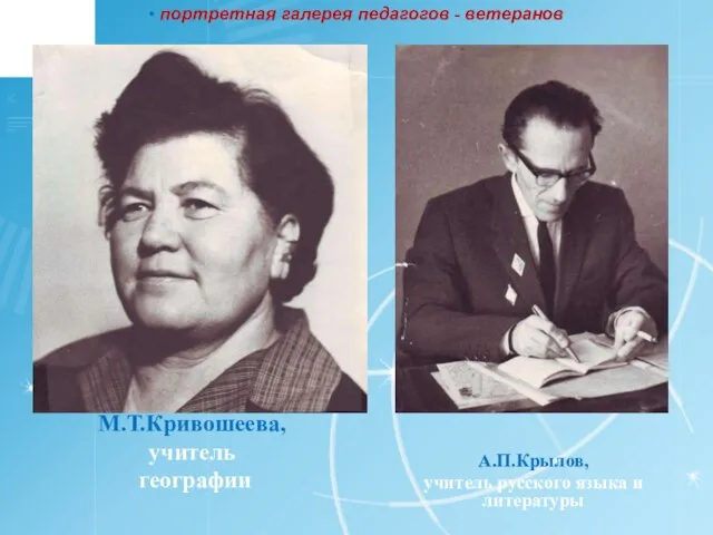 М.Т.Кривошеева, учитель географии А.П.Крылов, учитель русского языка и литературы портретная галерея педагогов - ветеранов