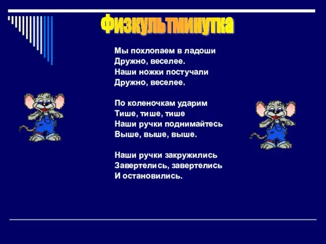 Мы похлопаем в ладоши Дружно, веселее. Наши ножки постучали Дружно, веселее. По