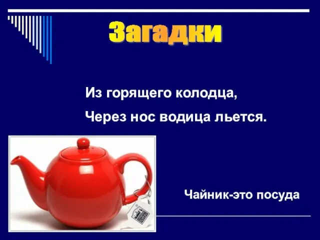 Из горящего колодца, Через нос водица льется. Загадки Чайник-это посуда