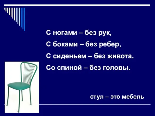 С ногами – без рук, С боками – без ребер, С сиденьем