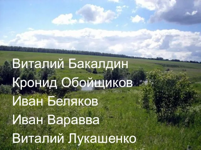 Виталий Бакалдин Кронид Обойщиков Иван Беляков Иван Варавва Виталий Лукашенко