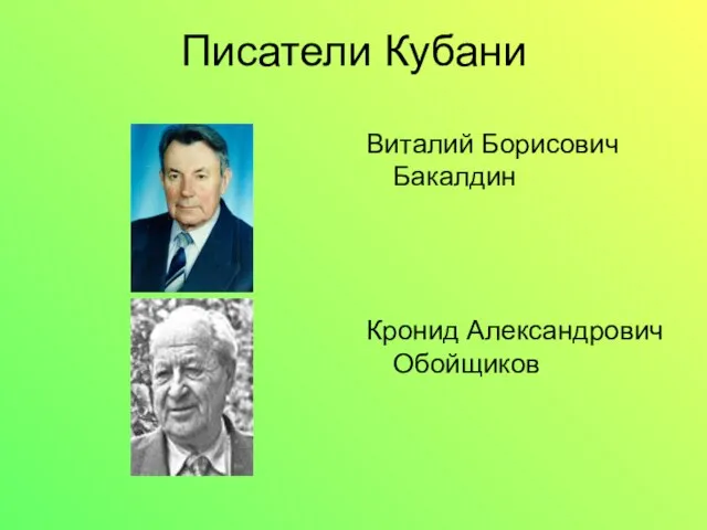 Писатели Кубани Виталий Борисович Бакалдин Кронид Александрович Обойщиков