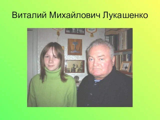 Виталий Михайлович Лукашенко