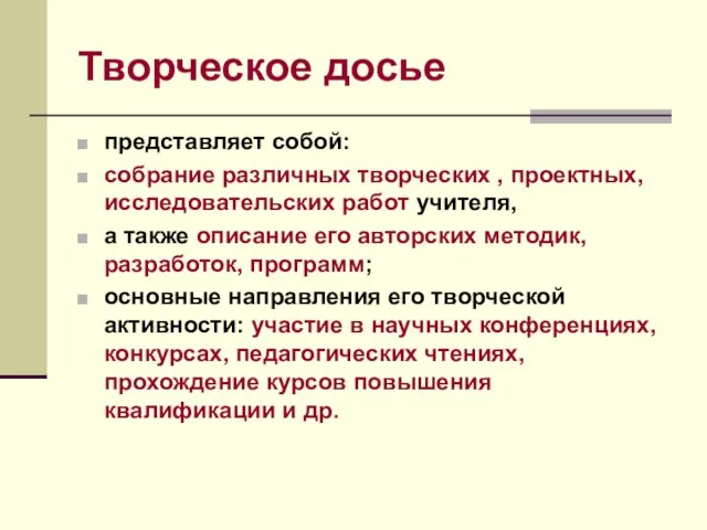 Творческое досье представляет собой: собрание различных творческих , проектных, исследовательских работ учителя,