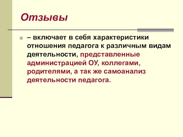 Отзывы – включает в себя характеристики отношения педагога к различным видам деятельности,