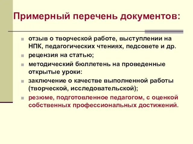 Примерный перечень документов: отзыв о творческой работе, выступлении на НПК, педагогических чтениях,