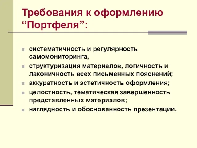 Требования к оформлению “Портфеля”: систематичность и регулярность самомониторинга, структуризация материалов, логичность и