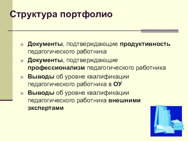 Структура портфолио Документы, подтверждающие продуктивность педагогического работника Документы, подтверждающие профессионализм педагогического работника