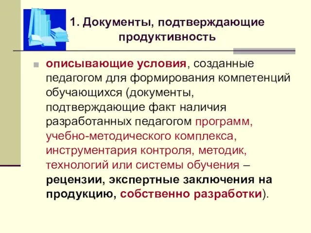 1. Документы, подтверждающие продуктивность описывающие условия, созданные педагогом для формирования компетенций обучающихся