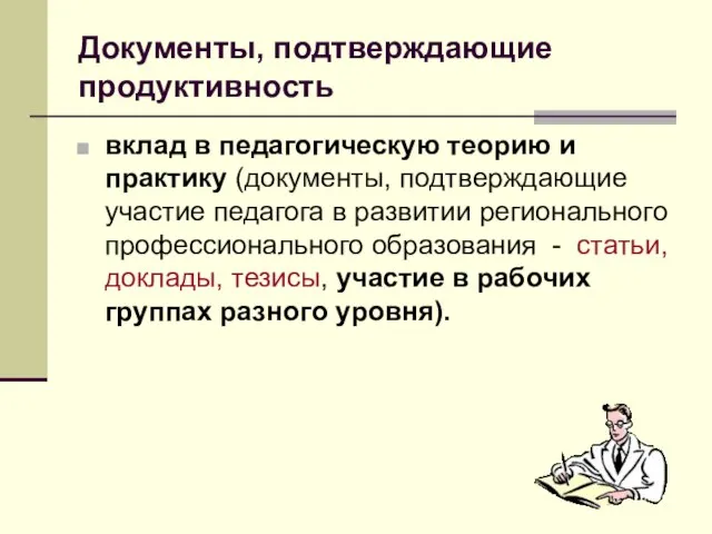 Документы, подтверждающие продуктивность вклад в педагогическую теорию и практику (документы, подтверждающие участие