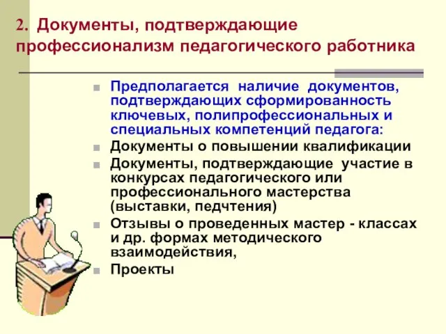 2. Документы, подтверждающие профессионализм педагогического работника Предполагается наличие документов, подтверждающих сформированность ключевых,