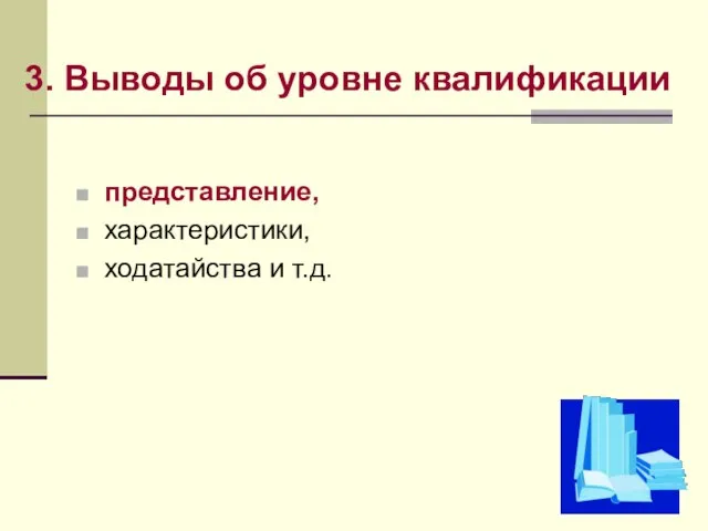 3. Выводы об уровне квалификации представление, характеристики, ходатайства и т.д.