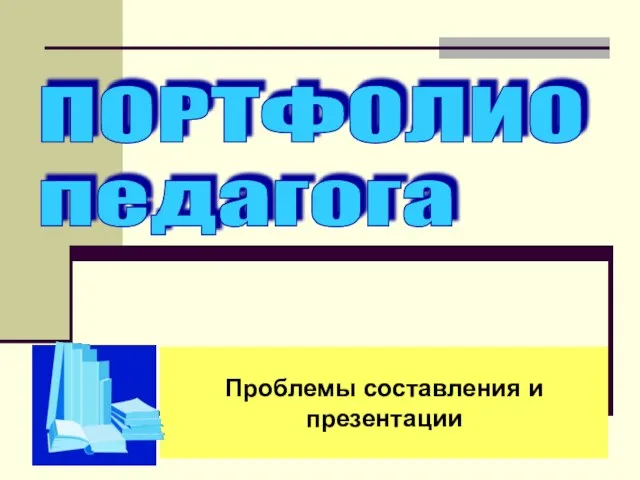 Проблемы составления и презентации ПОРТФОЛИО педагога