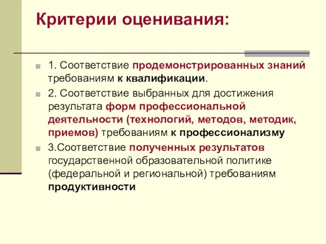 Критерии оценивания: 1. Соответствие продемонстрированных знаний требованиям к квалификации. 2. Соответствие выбранных