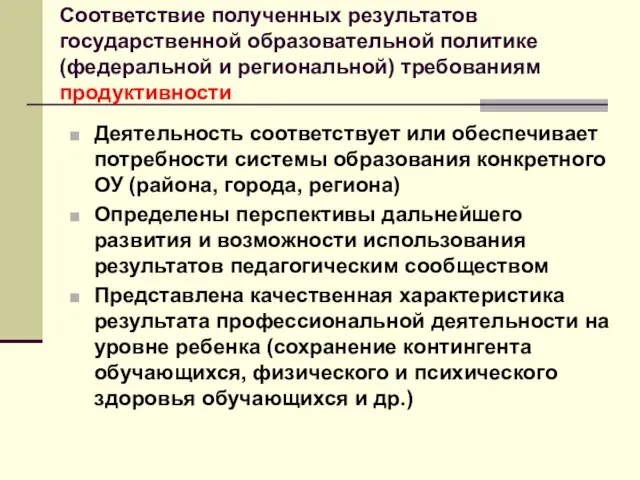 Соответствие полученных результатов государственной образовательной политике (федеральной и региональной) требованиям продуктивности Деятельность