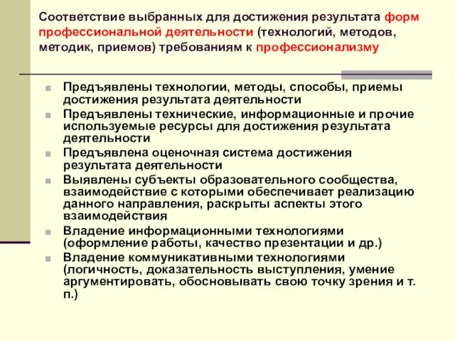 Соответствие выбранных для достижения результата форм профессиональной деятельности (технологий, методов, методик, приемов)