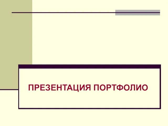 ПРЕЗЕНТАЦИЯ ПОРТФОЛИО