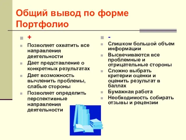 Общий вывод по форме Портфолио + Позволяет охватить все направления деятельности Дает