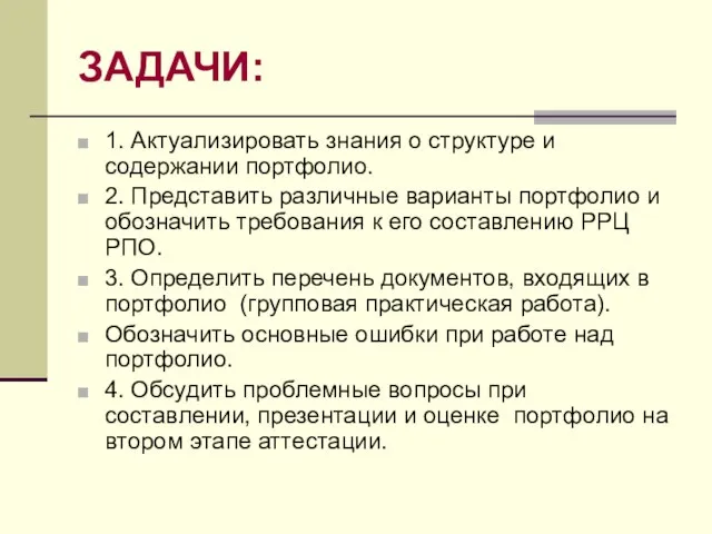 ЗАДАЧИ: 1. Актуализировать знания о структуре и содержании портфолио. 2. Представить различные