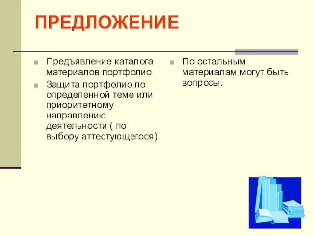 ПРЕДЛОЖЕНИЕ Предъявление каталога материалов портфолио Защита портфолио по определенной теме или приоритетному