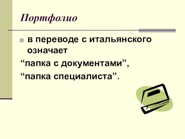 Портфолио в переводе с итальянского означает “папка с документами”, “папка специалиста”.