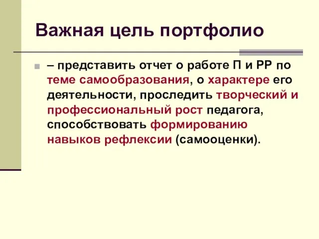 Важная цель портфолио – представить отчет о работе П и РР по