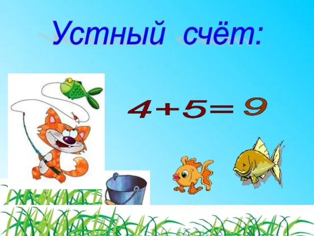 4+5= 9 Устный счёт: