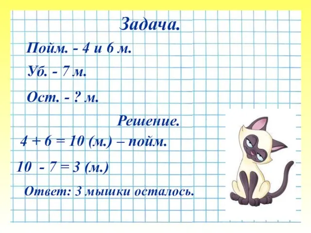 Решение. 4 + 6 = 10 (м.) – пойм. Ответ: 3 мышки