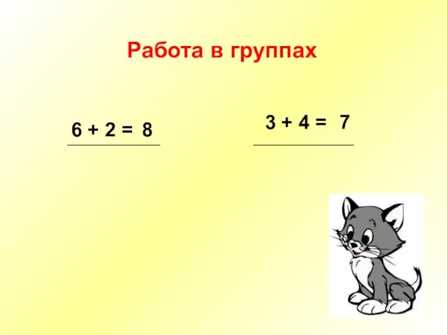 Работа в группах 6 + 2 = 3 + 4 = 8 7