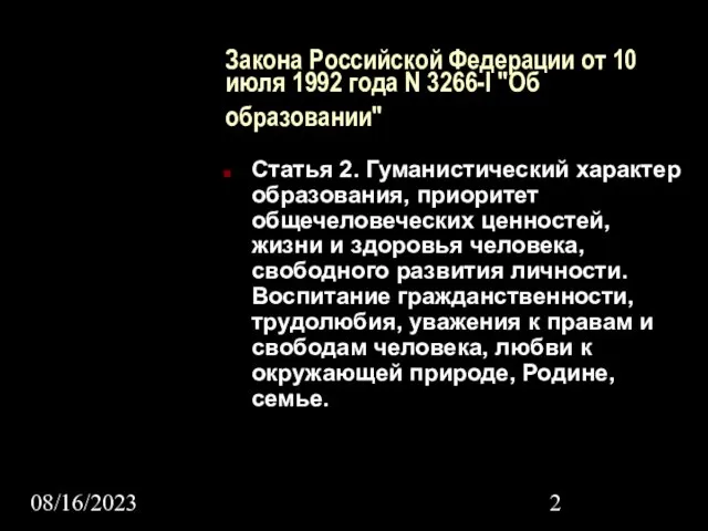 08/16/2023 Закона Российской Федерации от 10 июля 1992 года N 3266-I "Об