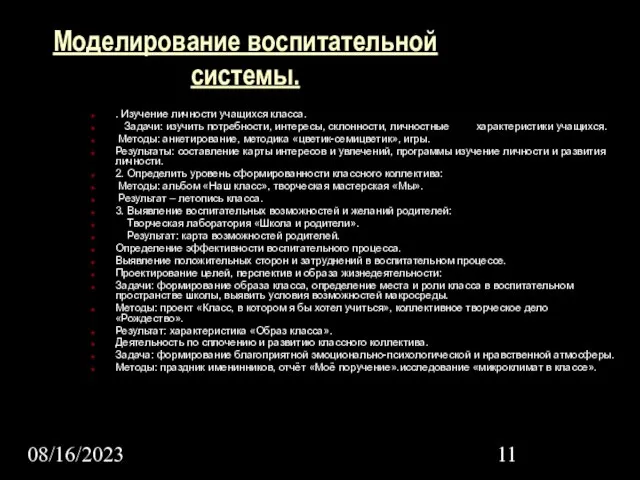 08/16/2023 Моделирование воспитательной системы. . Изучение личности учащихся класса. Задачи: изучить потребности,