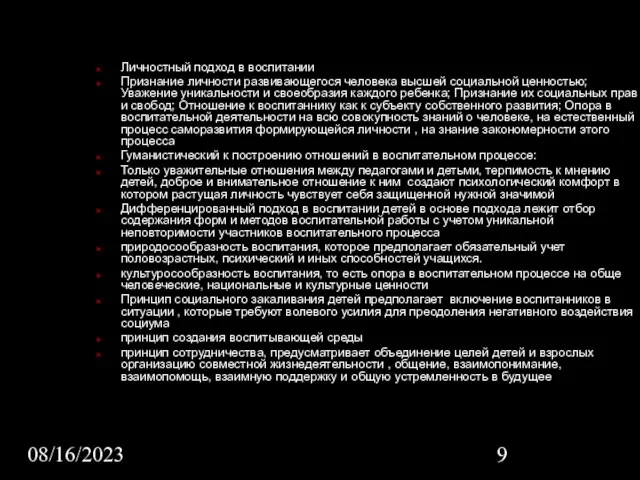 08/16/2023 Личностный подход в воспитании Признание личности развивающегося человека высшей социальной ценностью;